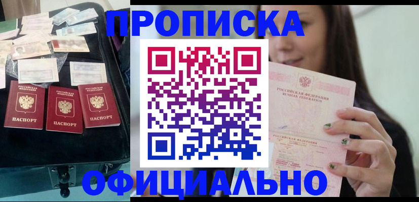 прописка законно в Североморске